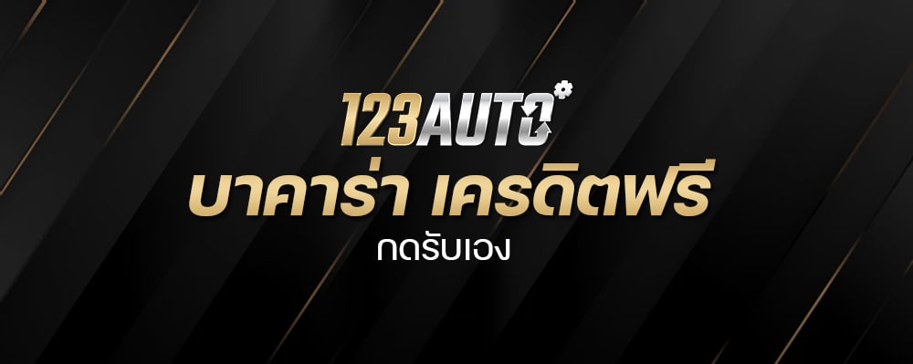 123Auto บาคาร่า เครดิตฟรี กดรับเอง