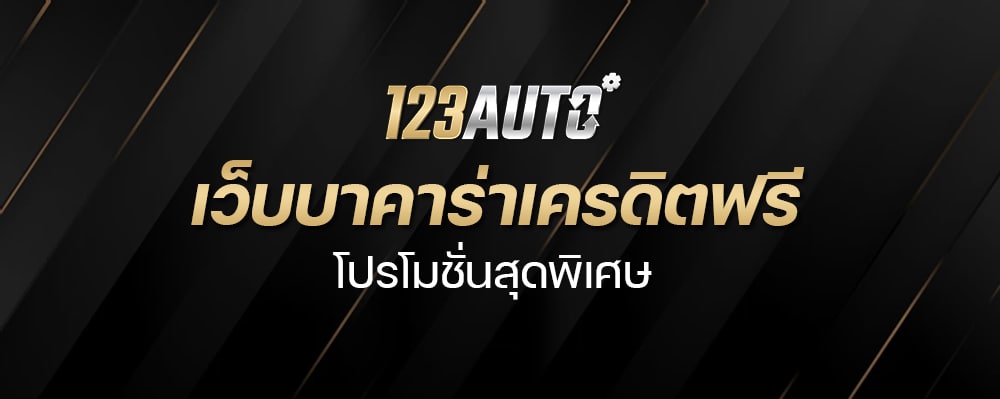 123Auto เว็บบาคาร่าเครดิตฟรี โปรโมชั่นสุดพิเศษ