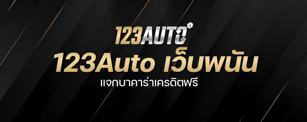 123Auto เว็บพนัน แจกบาคาร่าเครดิตฟรี