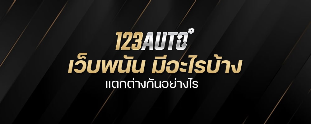 123Autoเว็บพนัน มีอะไรบ้าง แตกต่างกันอย่างไร