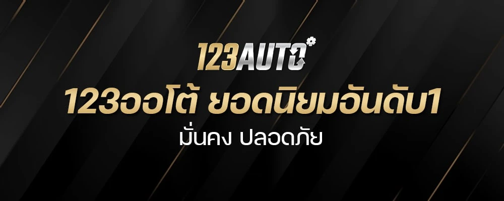 123ออโต้ ยอดนิยมอันดับ1 มั่นคง ปลอดภัย