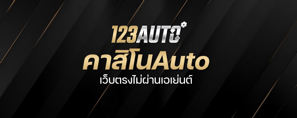 คาสิโนAuto เว็บตรงไม่ผ่านเอเย่นต์