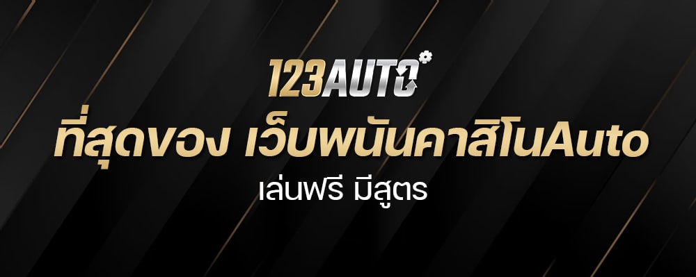 123Auto เว็บพนันคาสิโนAuto เล่นฟรี มีสูตร