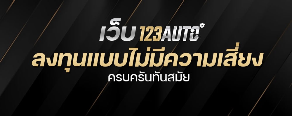 เว็บ123Auto ลงทุนแบบไม่มีความเสี่ยง ครบครันทันสมัย