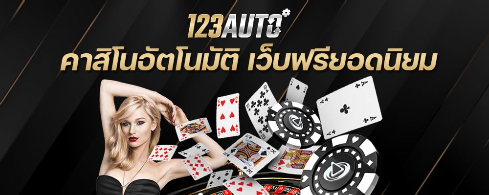 123bet-th คาสิโนอัตโนมัติ