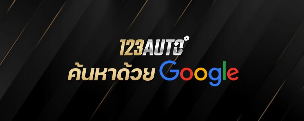 123Auto ค้นหาด้วย Google