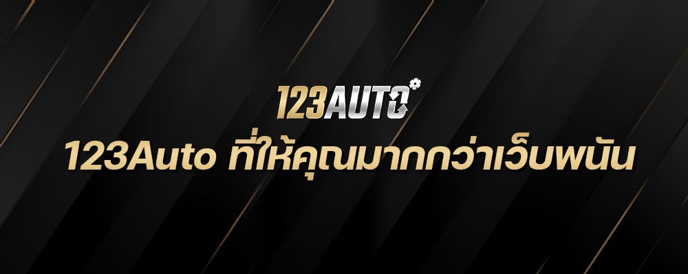 123Auto ที่ให้คุณมากกว่าเว็บพนัน