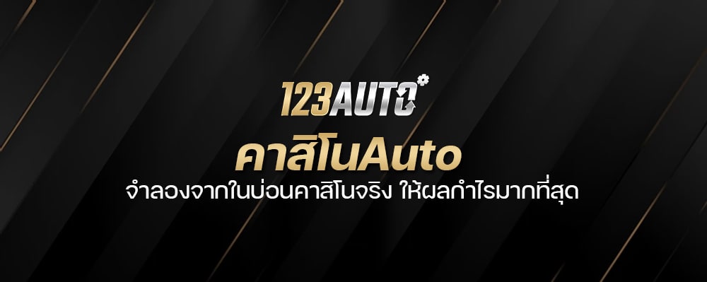 คาสิโนAutoแพลตฟอร์มออนไลน์