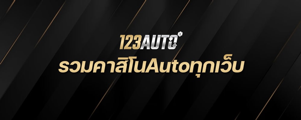 123Auto รวมคาสิโนAuto ทุกเว็บ