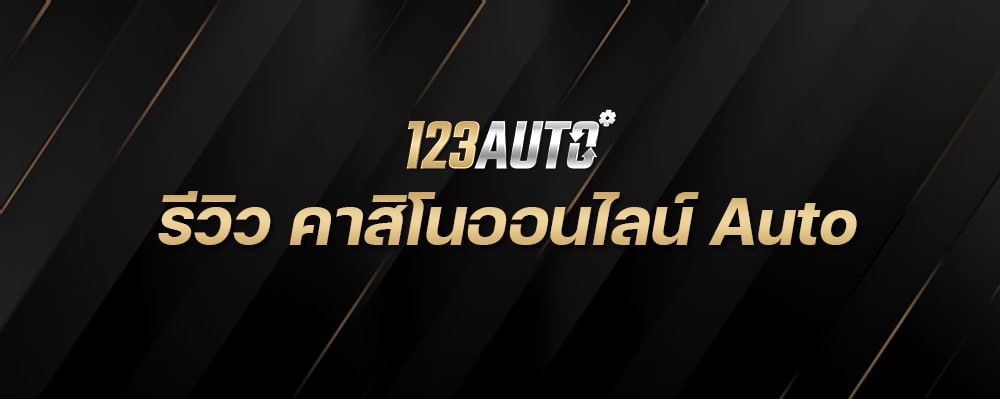 รีวิว คาสิโน ออนไลน์ Auto