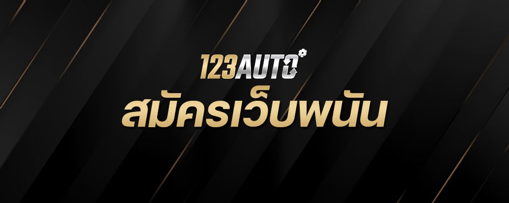 สมัครเว็บพนัน 123Auto