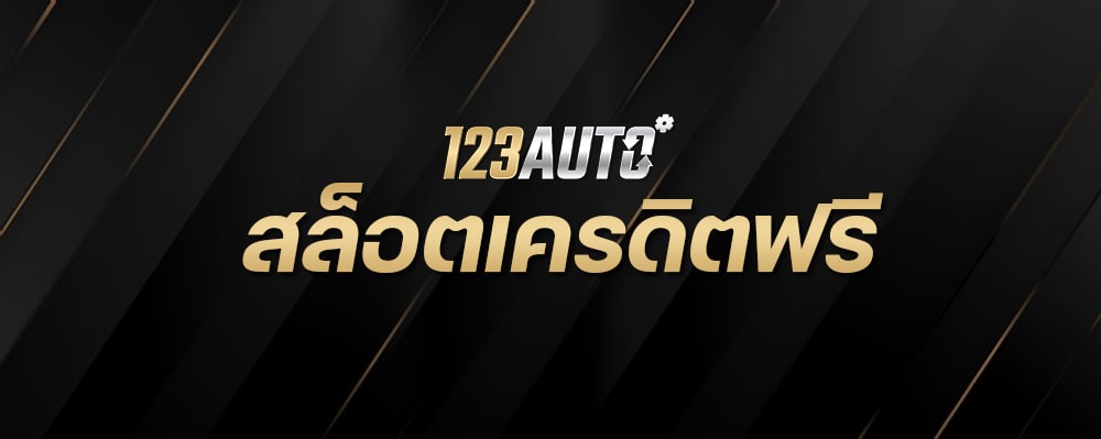 123Auto สล็อตเครดิตฟรี