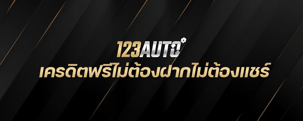 123Auto เครดิตฟรีไม่ต้องฝากไม่ต้องแชร์