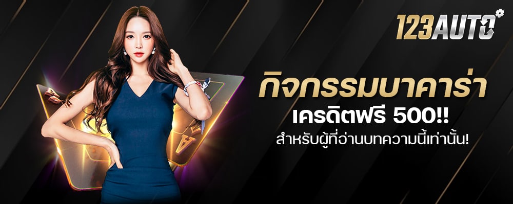 123auto กิจกรรม บาคาร่าเครดิตฟรี 500