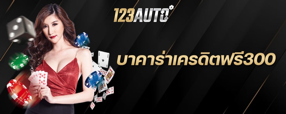 123auto บาคาร่าเครดิตฟรี300