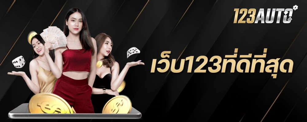 123auto เว็บ123ที่ดีที่สุด