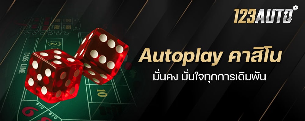 Autoplay คาสิโน มั่นคง มั่นใจทุกการเดิมพัน เว็บไซต์เก่าแต่รูปแบบใหม่