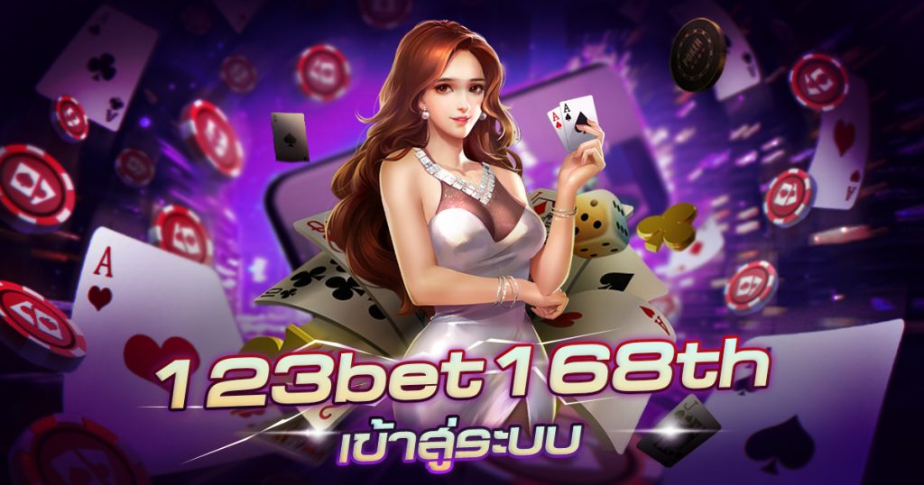 123bet168th เข้าสู่ระบบ