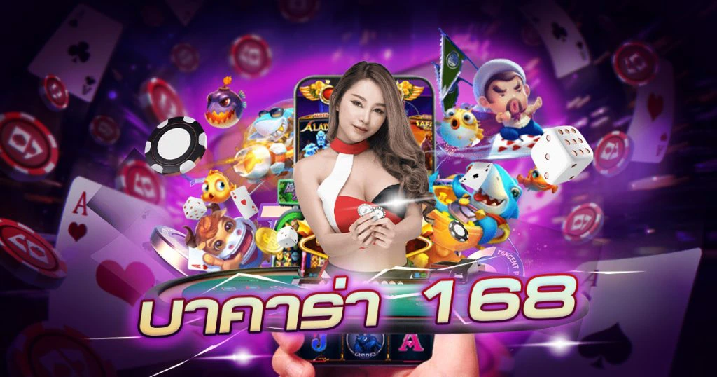 บาคาร่า 168
