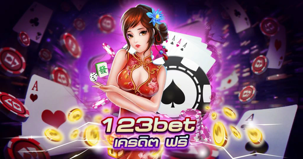 123bet เครดิต ฟรี