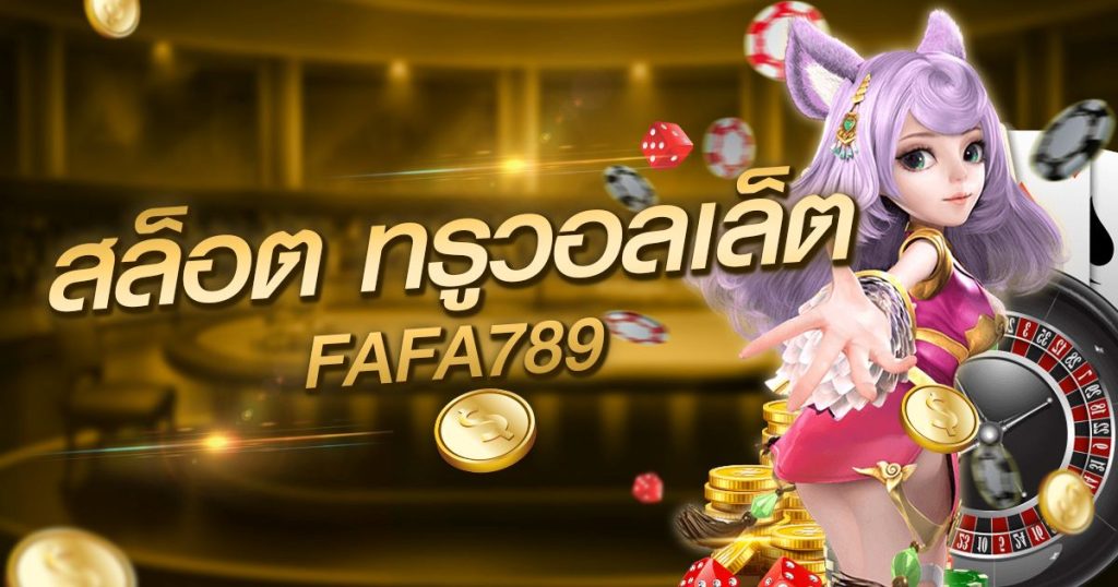 สล็อต ท รู วอ ล เล็ ต fafa789