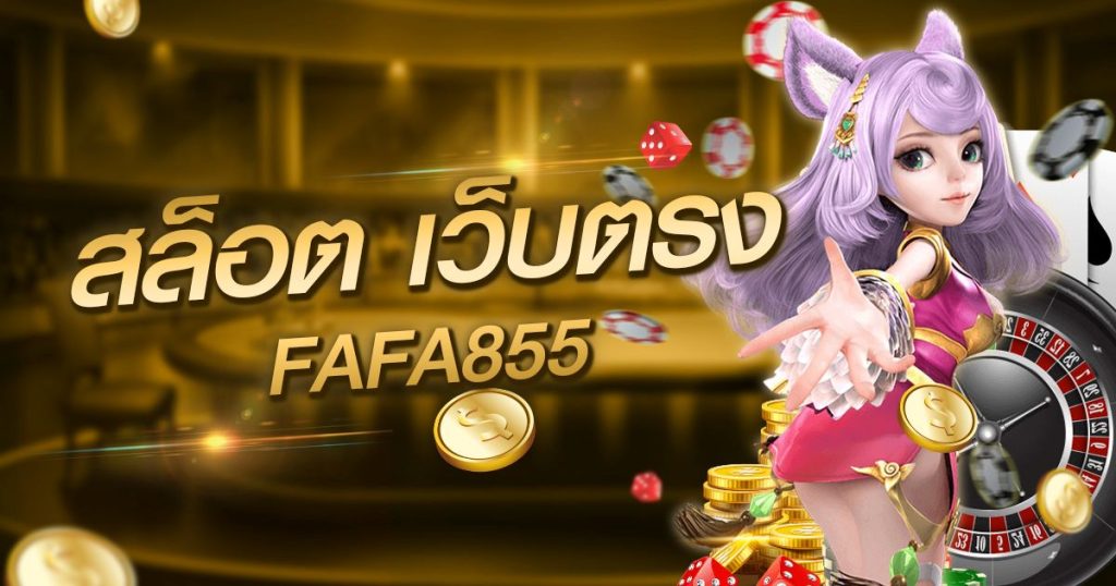 สล็อต เว็บ ตรง fafa855