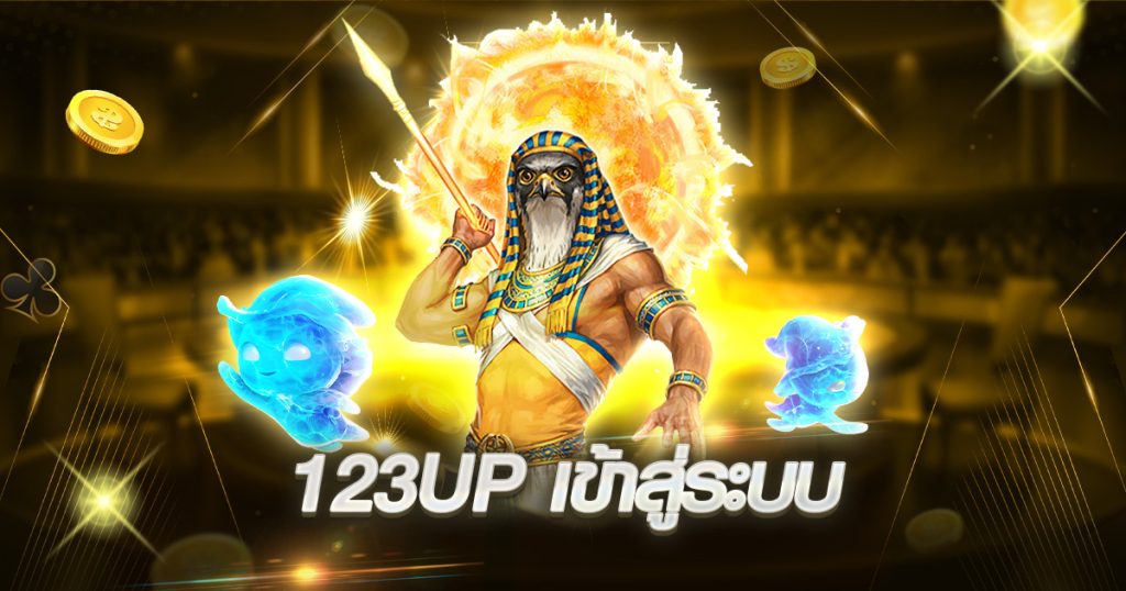 123up เข้าสู่ระบบ