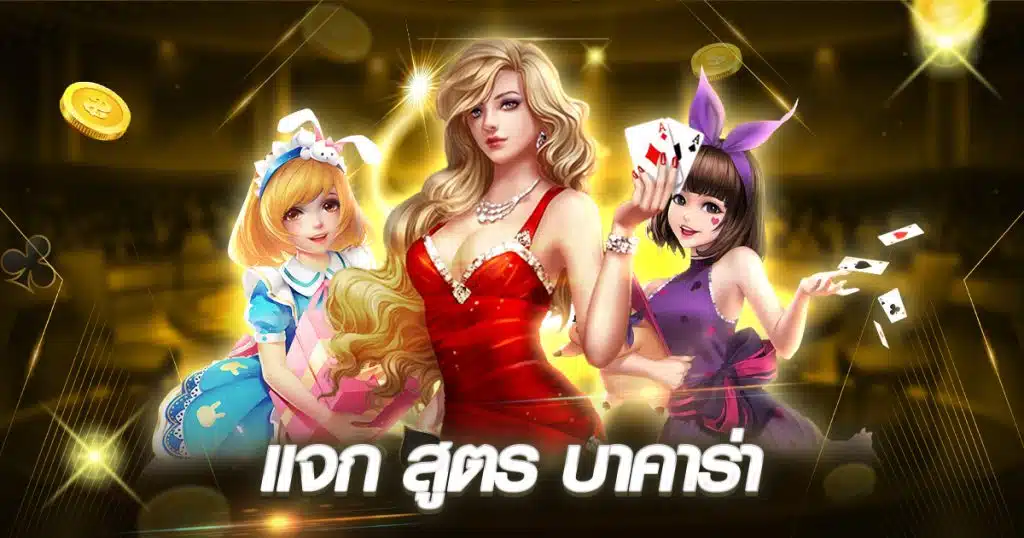 แจก สูตร บา คา ร่า