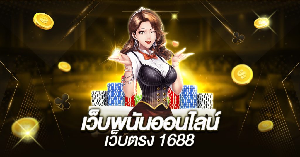 เว็บพนันออนไลน์ เว็บตรง 1688