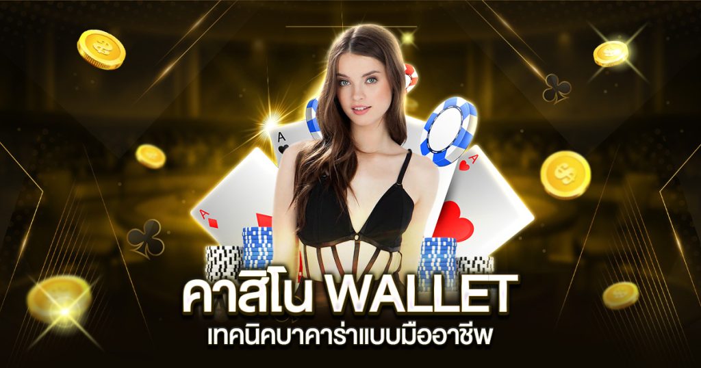 คาสิโน WALLET เทคนิคบาคาร่าแบบมืออาชีพ