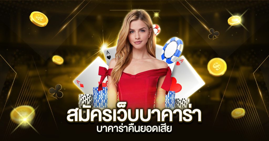 สมัครเว็บบาคาร่า บาคาร่าคืนยอดเสีย