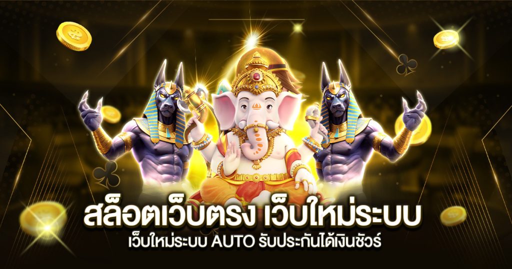 สล็อตเว็บตรง เว็บใหม่ระบบ AUTO