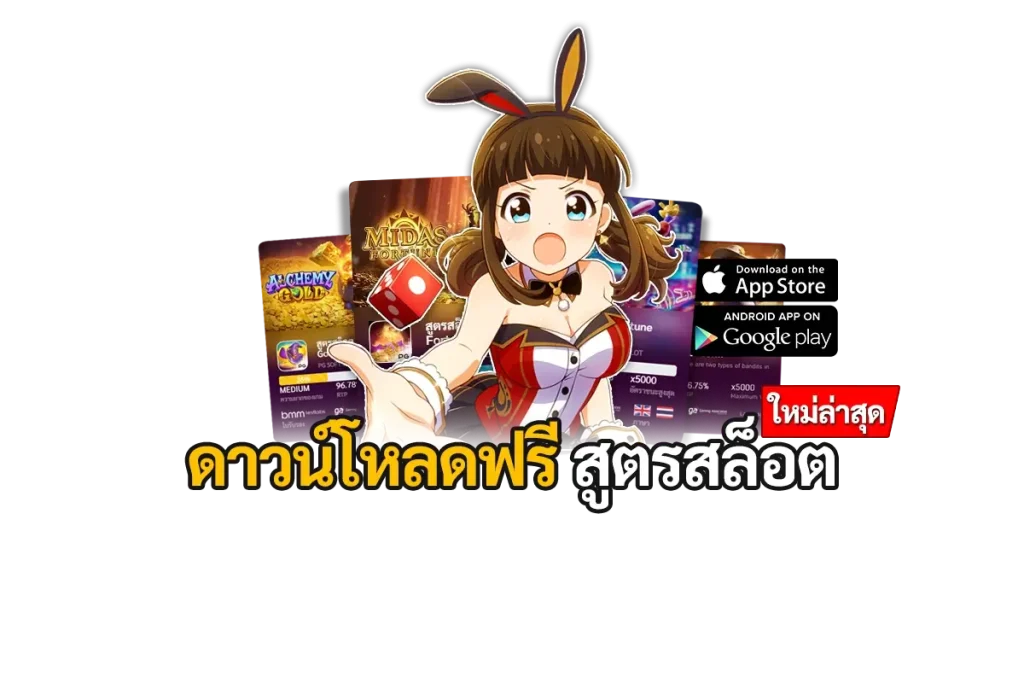 สูตรสล็อตฟรี