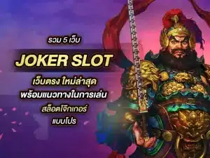 สล็อต joker