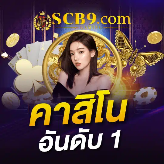 คาสิโน อันดับ1