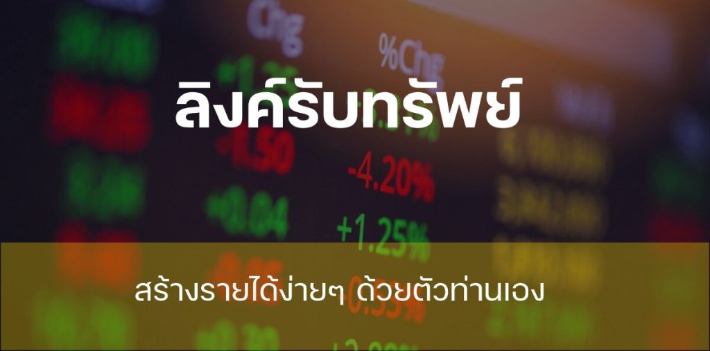 ลิงค์รับทรัพย์