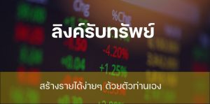 ลิงค์รับทรัพย์