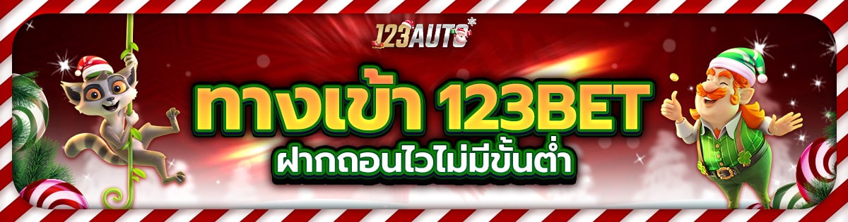 123auto ฝากถอนไว