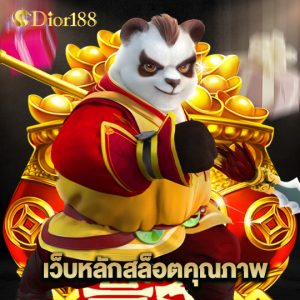 เว็บหลักสล็อตคุณภาพ