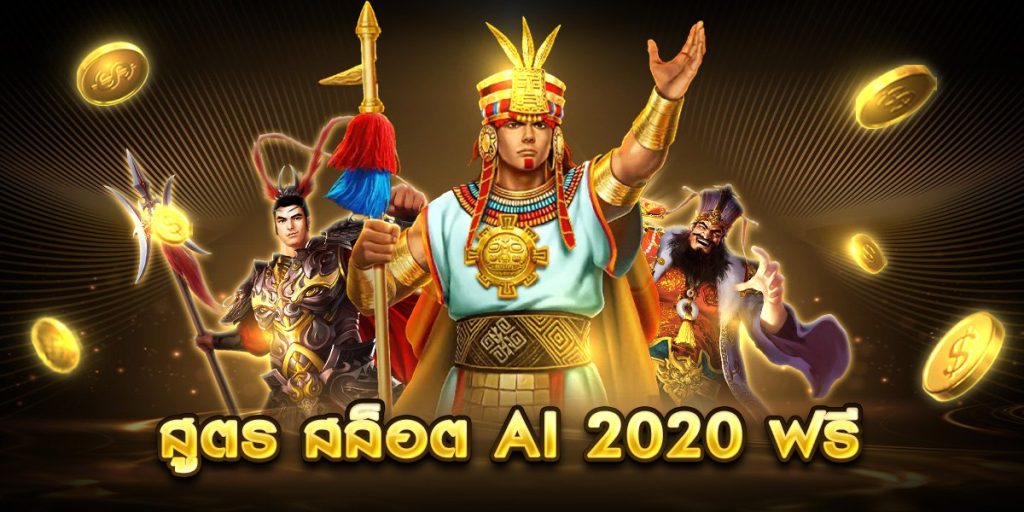 สูตร สล็อต ai 2020 ฟรี