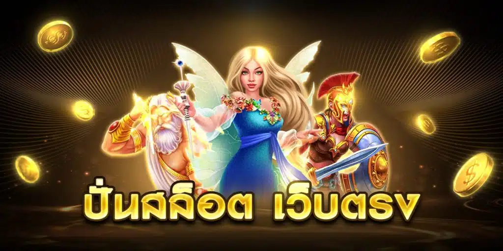 ปั่นสล็อต เว็บตรง