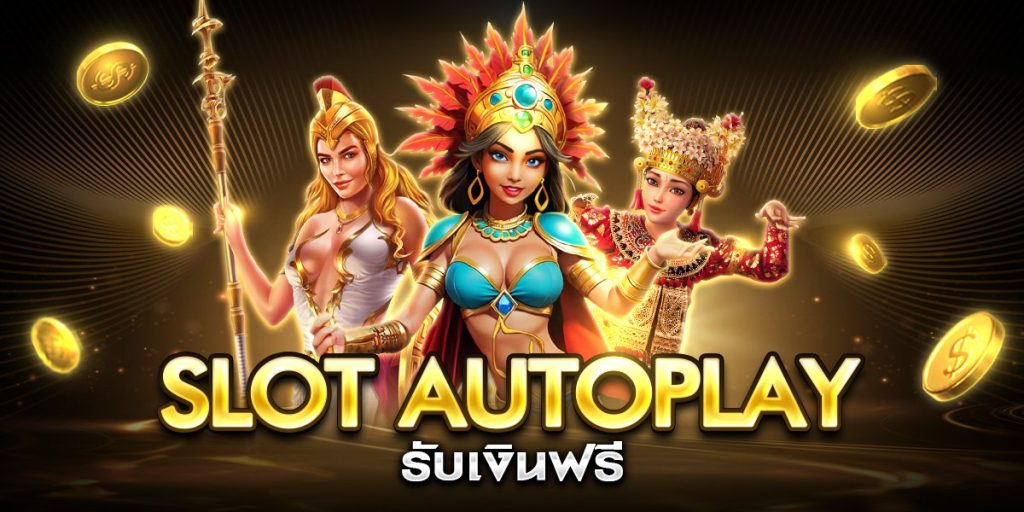 slot autoplay รับเงินฟรี