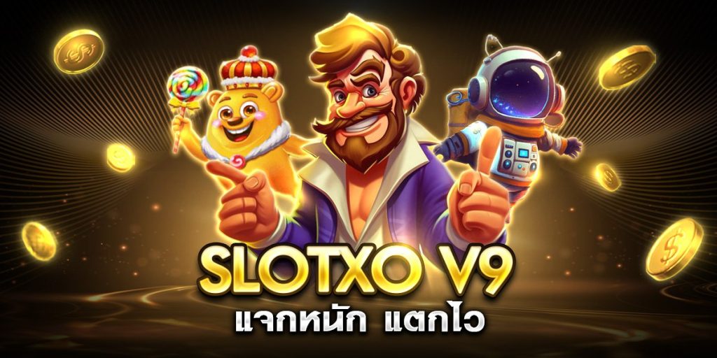 slotxo v9 แจกหนัก แตกไว