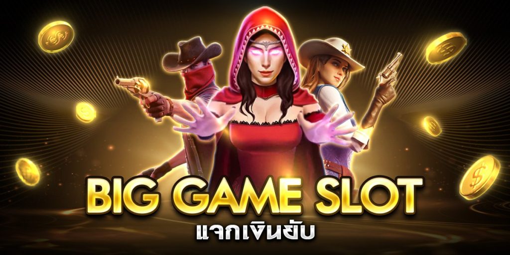 big game slot แจกเงินยับ