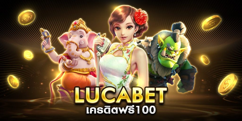 lucabet เครดิตฟรี100