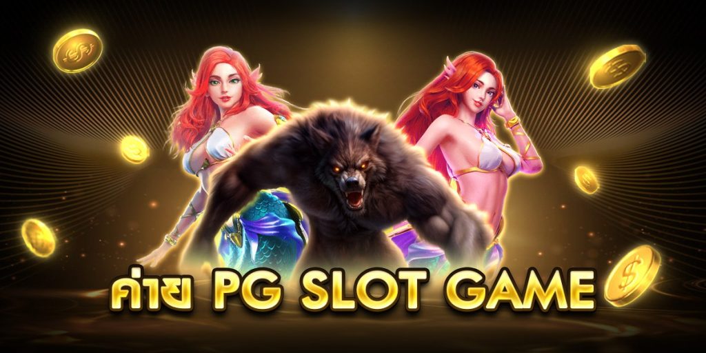 ค่าย pg slot game