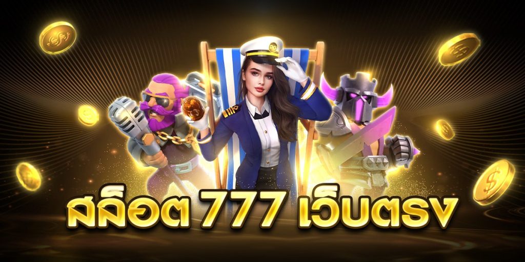 สล็อต 777 เว็บตรง