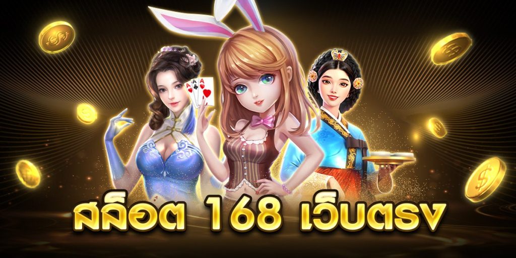 สล็อต 168 เว็บตรง