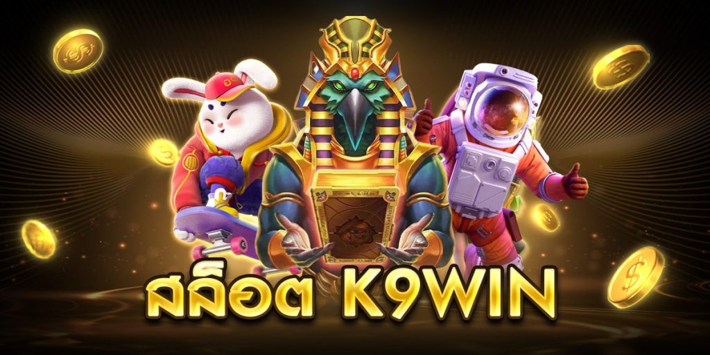 สล็อต k9win