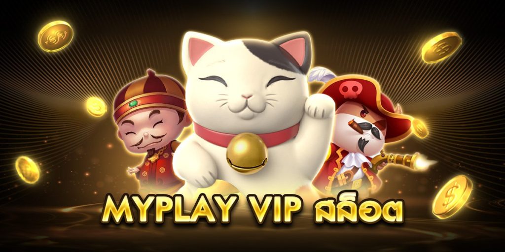 myplay vip สล็อต